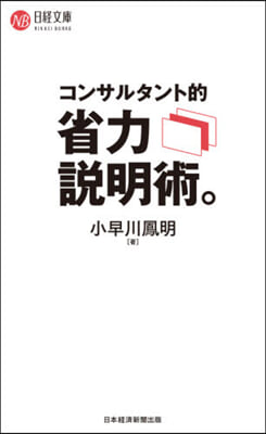 コンサルタント的省力說明術。