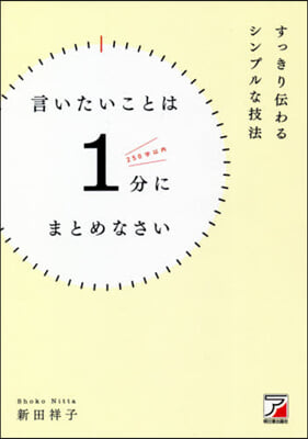 言いたいことは1分にまとめなさい