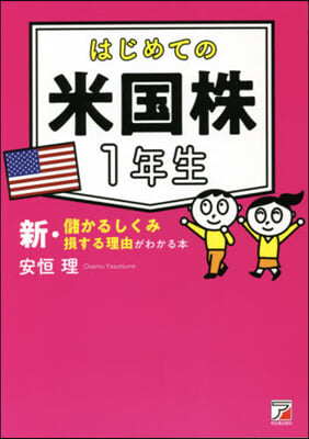 はじめての米國株1年生 新.儲かるしくみ