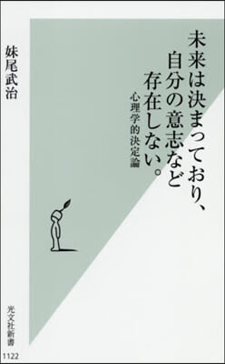 未來は決まっており,自分の意志など存在し