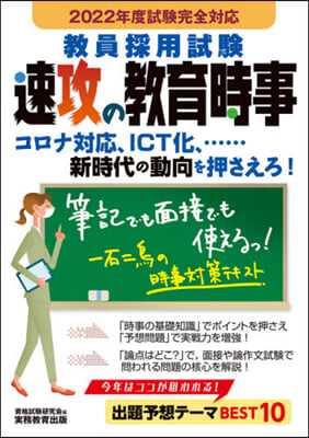 敎員採用試驗 速攻の敎育時事