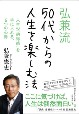 弘兼流 50代からの人生を樂しむ法 人生の「納得感」を手に入れる,6つの心得 