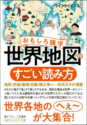 おもしろ雜學 世界地圖のすごい讀み方 地形.氣候.國境.宗敎.領土爭い…仰天ネタが滿載 