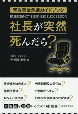 社長が突然死んだら