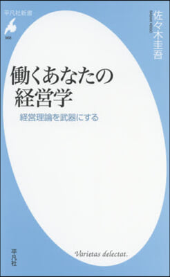 はたらくあなたの經營學