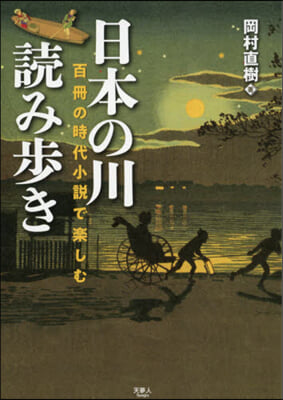 百冊の時代小說で樂しむ日本の川讀み步き