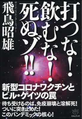 打つな!飮むな!死ぬゾ!!