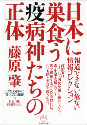 日本に巢食う疫病神たちの正體