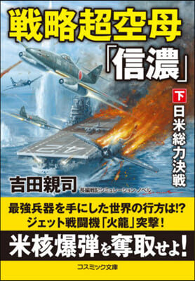 戰略超空母「信濃」(下) 日米總力決戰