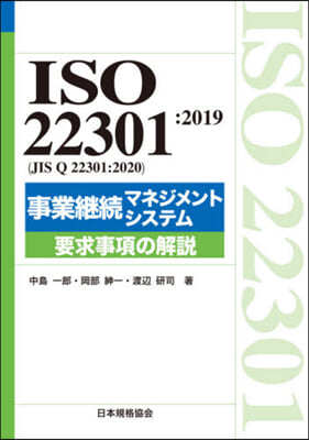 ISO22301:2019事業繼續マネジ