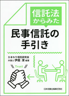 信託法からみた民事信託の手引き