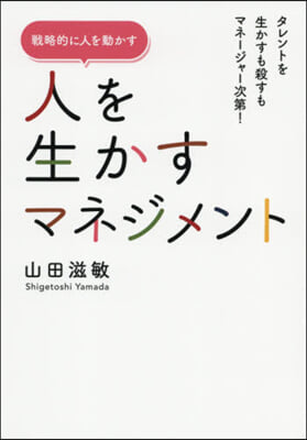 人を生かすマネジメント