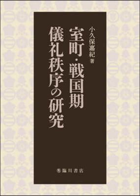 室町.戰國期儀禮秩序の硏究