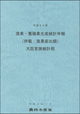 平30 漁業.養殖業生産統計年報