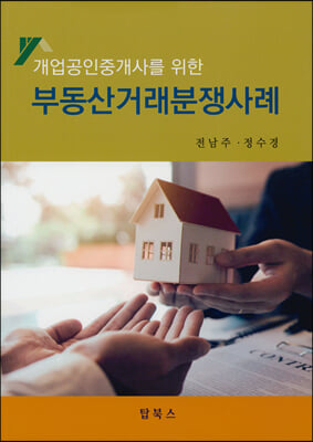 개업공인중개사를 위한 부동산거래분쟁사례