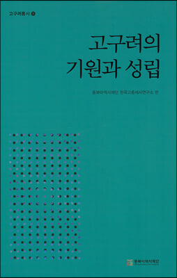 고구려의 기원과 성립