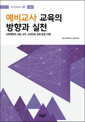 예비교사 교육의 방향과 실천