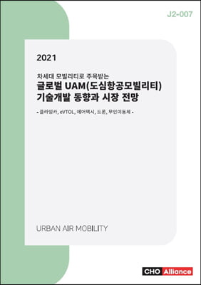 2021 글로벌 UAM(도심항공모빌리티) 기술개발 동향과 시장 전망