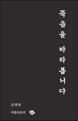 죽음을 바라봅니다