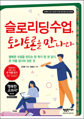 슬로리딩수업, 토의토론을 만나다