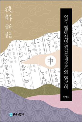 역주 첩해신어(원간본&#183;개수본)의 일본어 - 중 