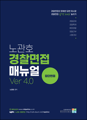 2021 노관호 경찰면접 매뉴얼 Ver 4.0 : 집단면접