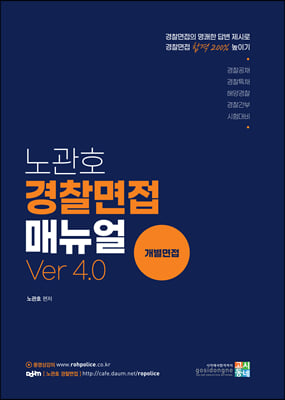 노관호 경찰면접매뉴얼 Ver 4.0 개별면접