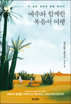 예수와 함께한 복음서 여행 (큰글자책)