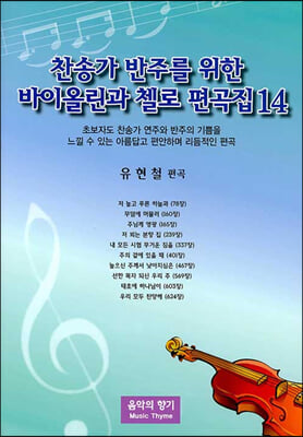 찬송가 반주를 위한 바이올린과 첼로 편곡집 14