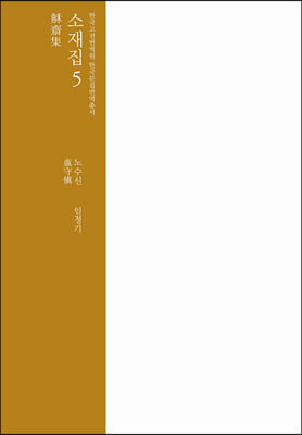 소재집. 5(한국고전번역원 한국문집번역총서)(양장본 HardCover)