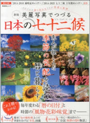 美麗寫眞でつづる 日本の七十二候 新版