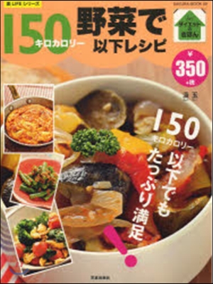 野菜で150キロカロリ-以下レシピ