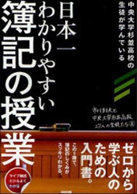 日本一わかりやすい 簿記の授業