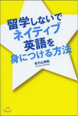 留學しないでネイティブ英語を身につける方