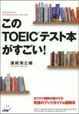 このTOEICテスト本がすごい!