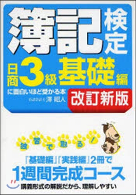 簿記檢定日商3級基礎編に面白いほど 改新