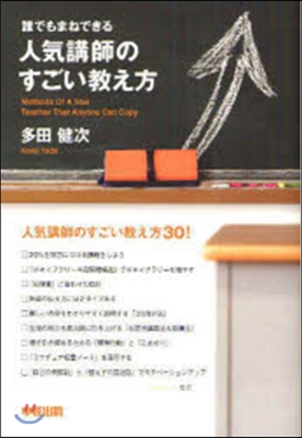 誰でもまねできる 人氣講師のすごい敎え方