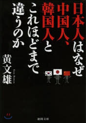 日本人はなぜ中國人,韓國人とこれほどまで