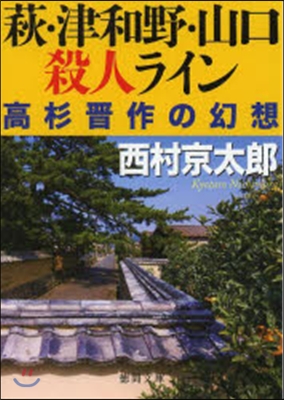 萩.津和野.山口殺人ライン