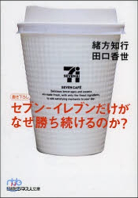 セブン－イレブンだけがなぜ勝ち續けるのか