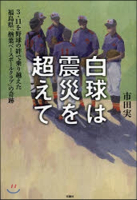 白球は震災を超えて3.11を野球の絆で乘