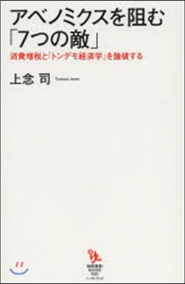 アベノミクスを阻む「7つの敵」 消費增稅