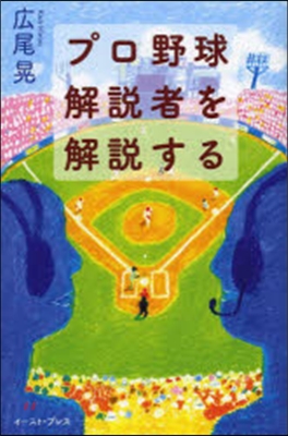 プロ野球解說者を解說する