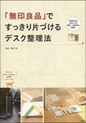 「無印良品」ですっきり片づけるデスク整理