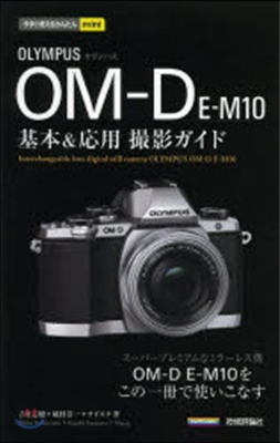 オリンパスOM－D E－M10基本&amp;應用