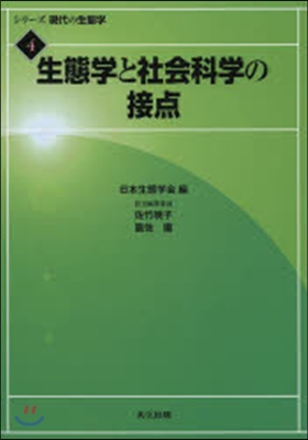 シリ-ズ現代の生態學(4)生態學と社會科學の接点