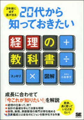 20代から知っておきたい經理の敎科書