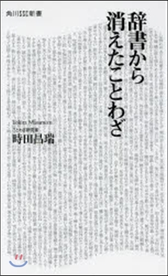 辭書から消えたことわざ