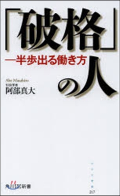 「破格」の人－半步出るはたらき方