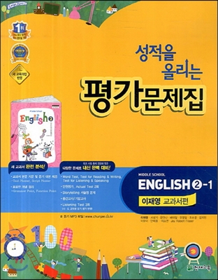 성적을 올리는 평가문제집 ENGLISH 2-1 이재영 교과서편 (2014~2015)포인트 5% 추가적립 